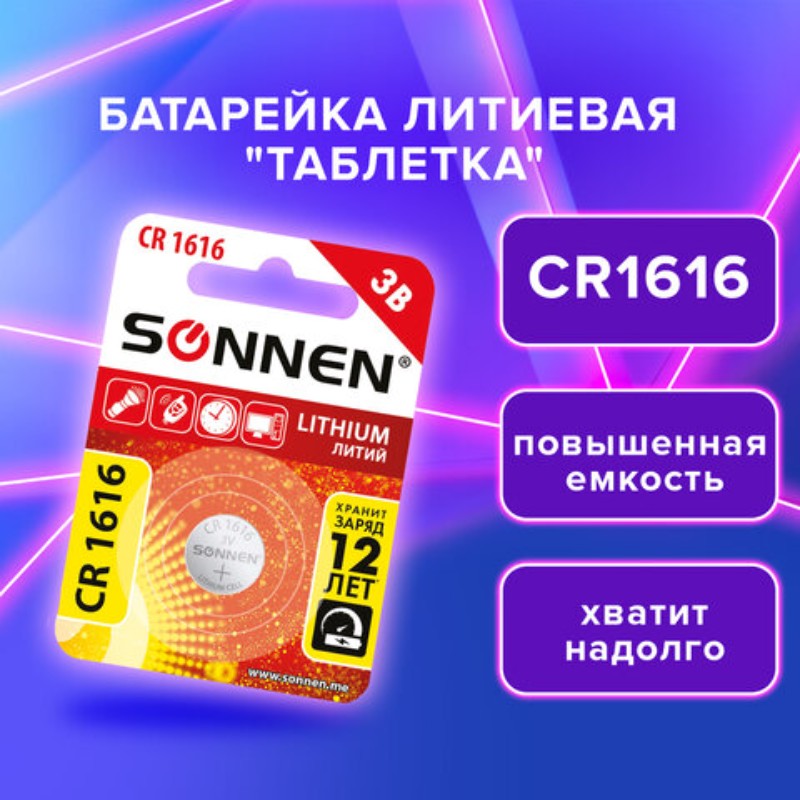 Батарейка SONNEN литиевая CR1616 таблетка дисковая кнопочн блистер 3 компл по 1шт 445₽