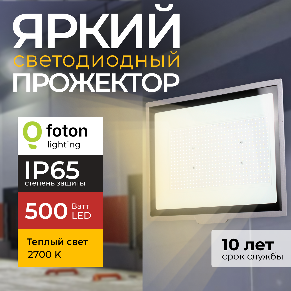 

Прожектор светодиодный Foton Lighting Fl-Led Light-Pad 500 Ватт 2700К, серый 42500лм, FL-LED