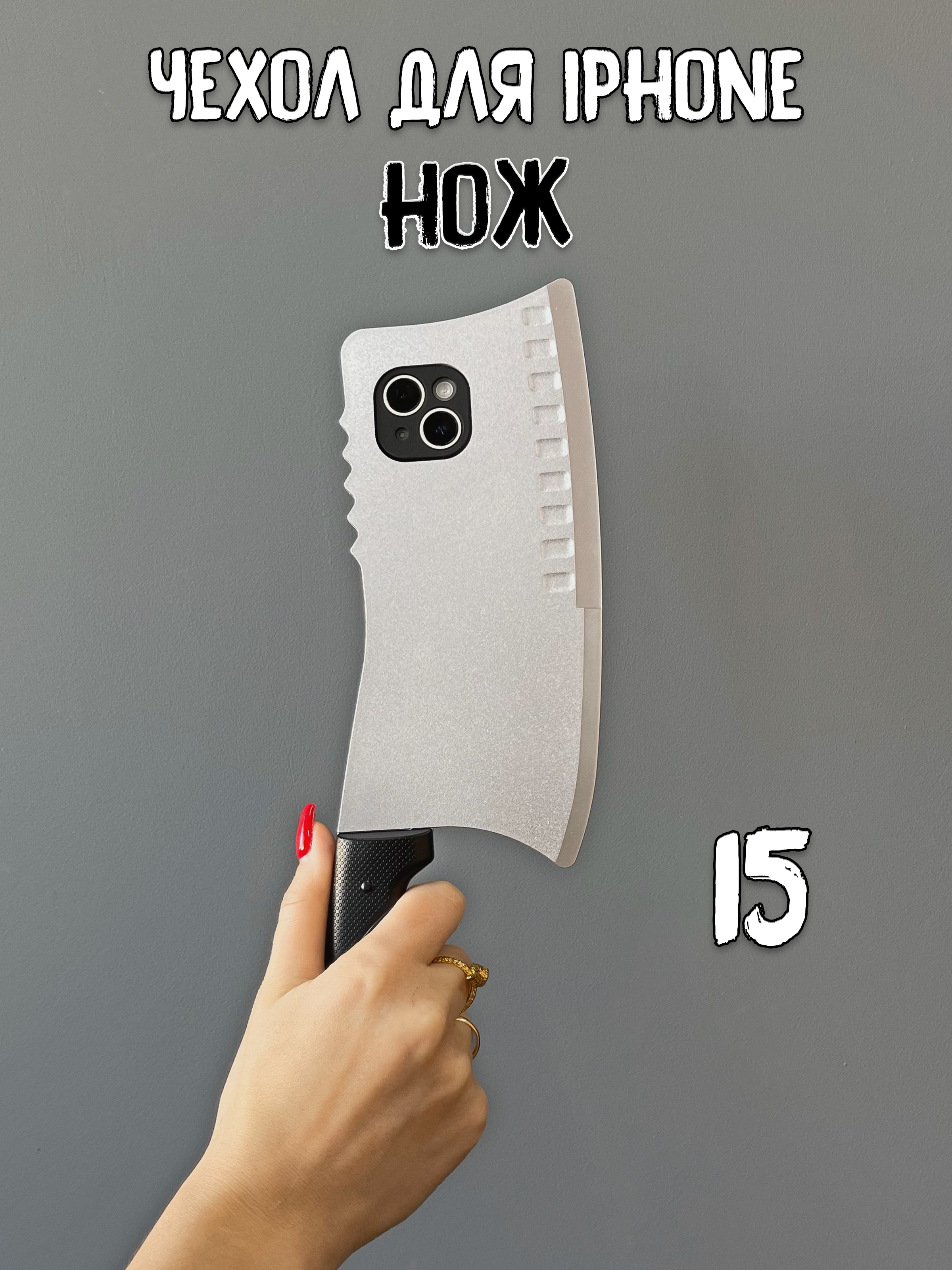 

Чехол для iPhone 15 Нож, Серый;черный, нож