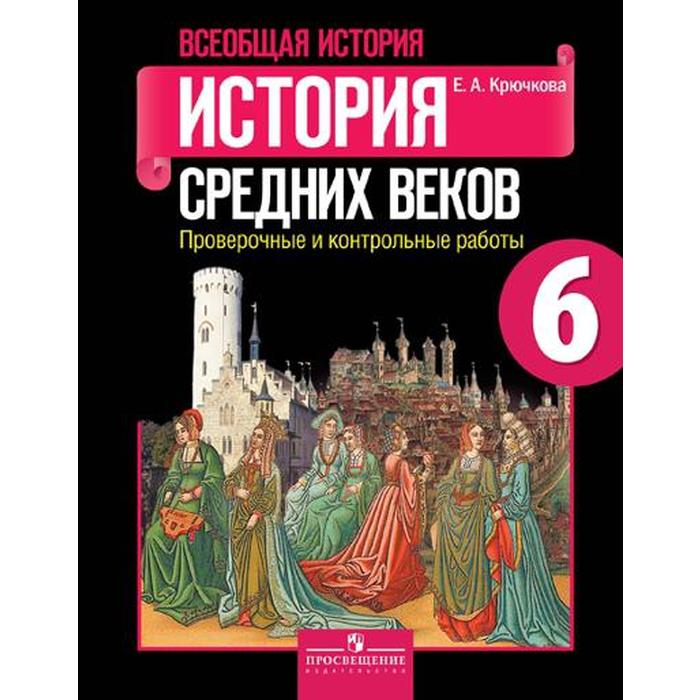 

Проверочные работы. ФГОС. Всеобщая история. История Средних веков 6 класс. Крючкова Е. А.