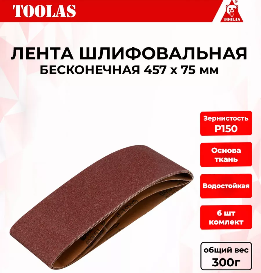 Лента TOOLAS 2036934219667 шлифовальная 457 х 75 Р150 380₽