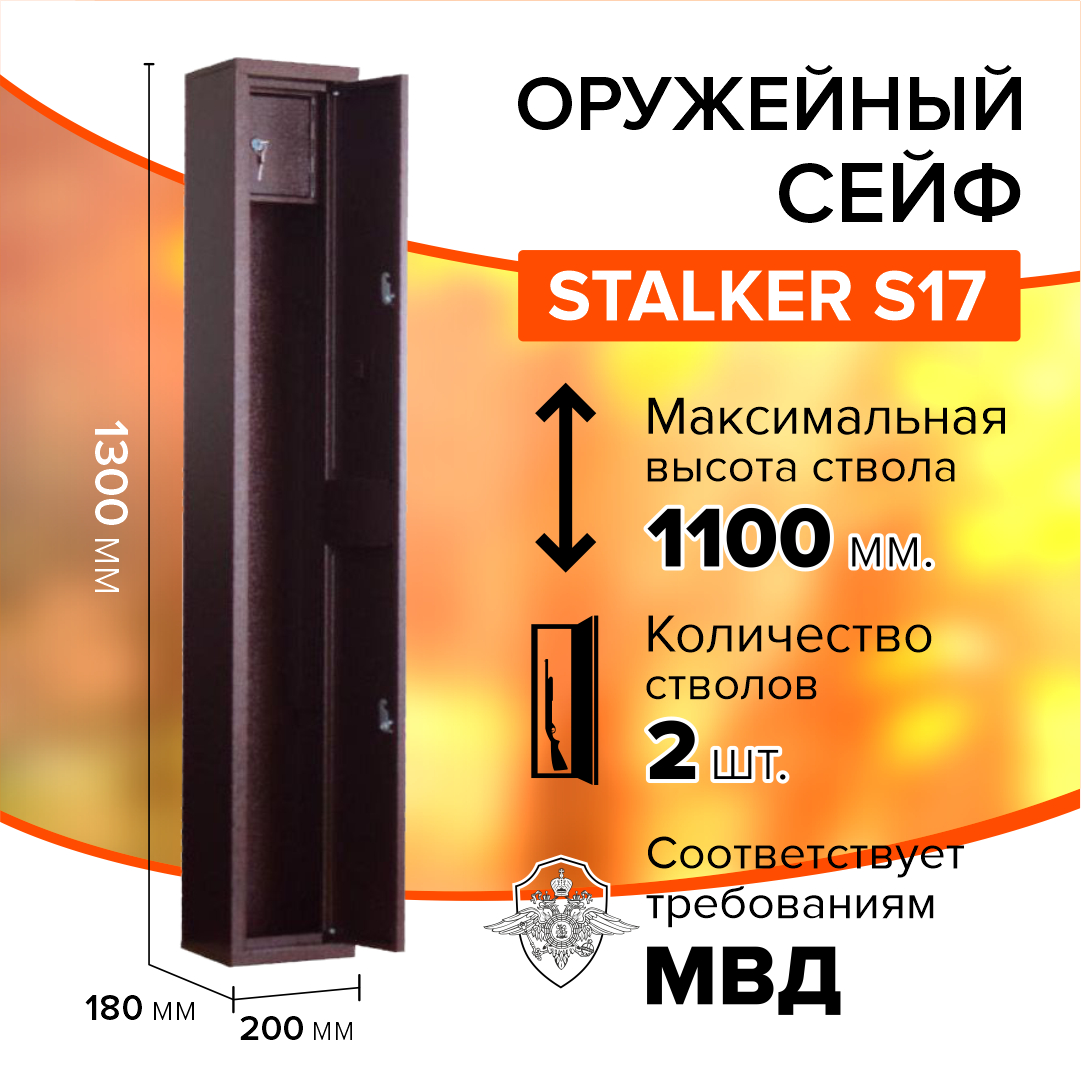 Оружейный сейф Stalker S17 на 1-2 ружья высотой до 1100 мм, 1300х200х180 мм