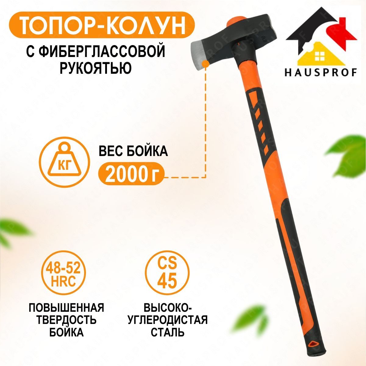 Колун Hausprof  splitaxe-1 2000г с фиберглассовой рукоятью