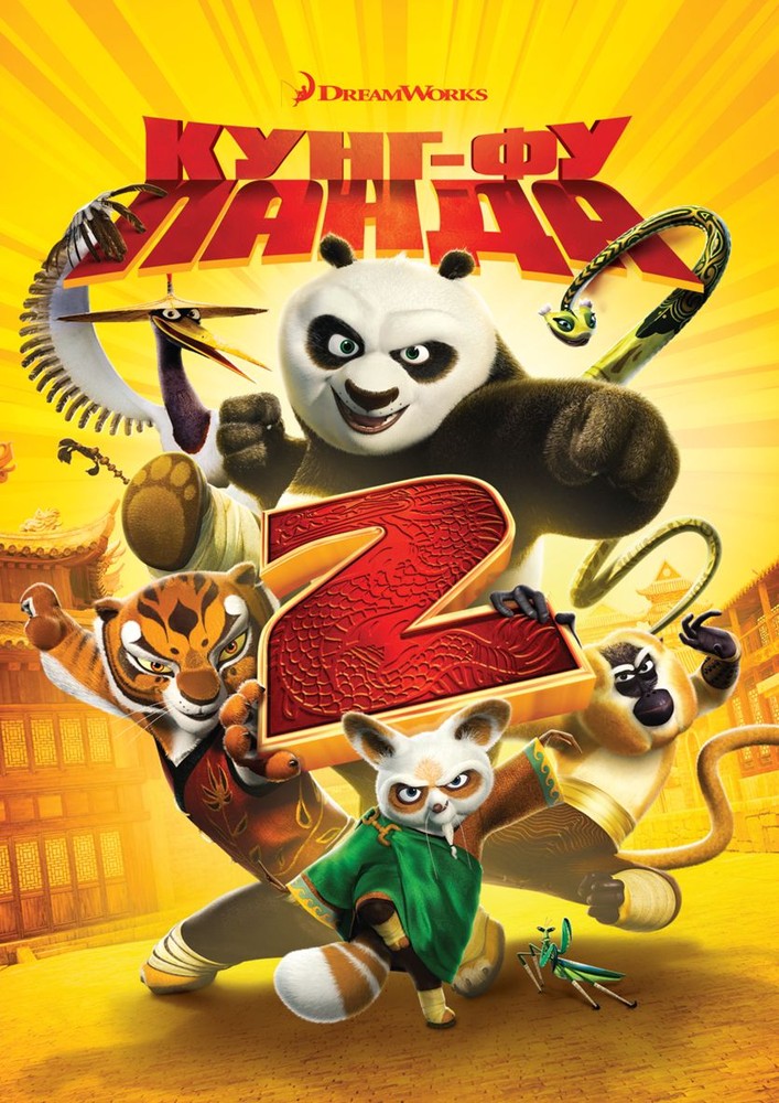 фото Кунг-фу панда 2 (dvd) новый диск