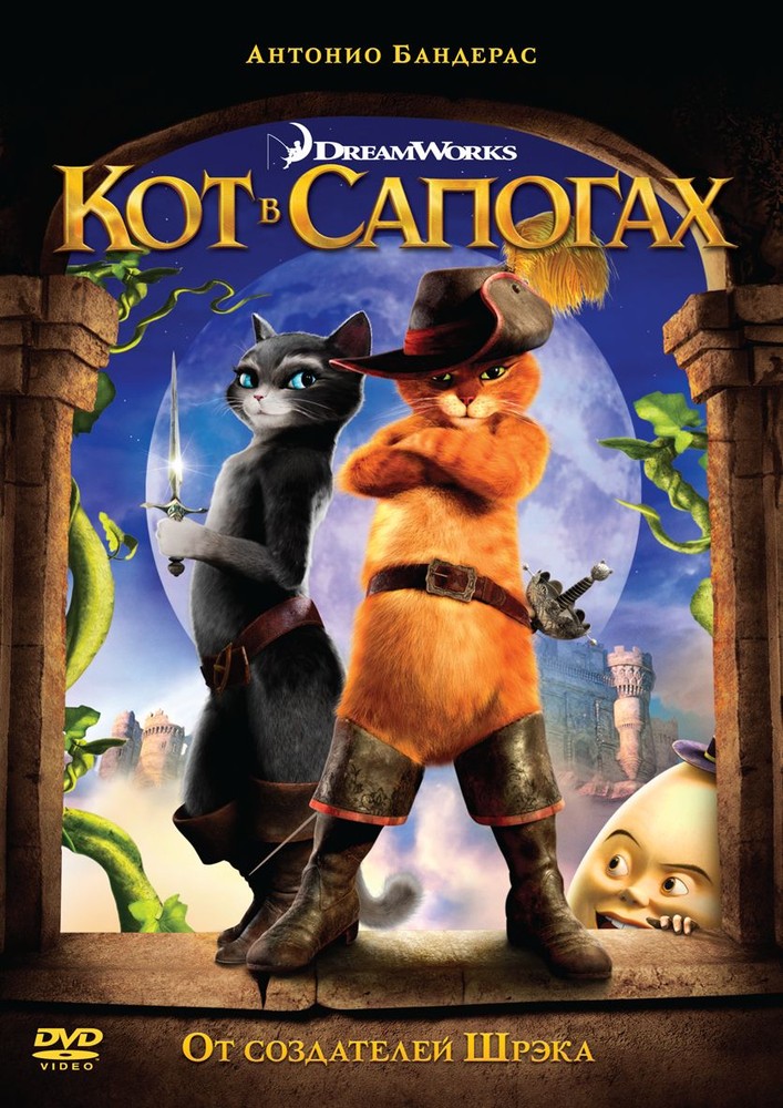 Кот в сапогах (DVD)