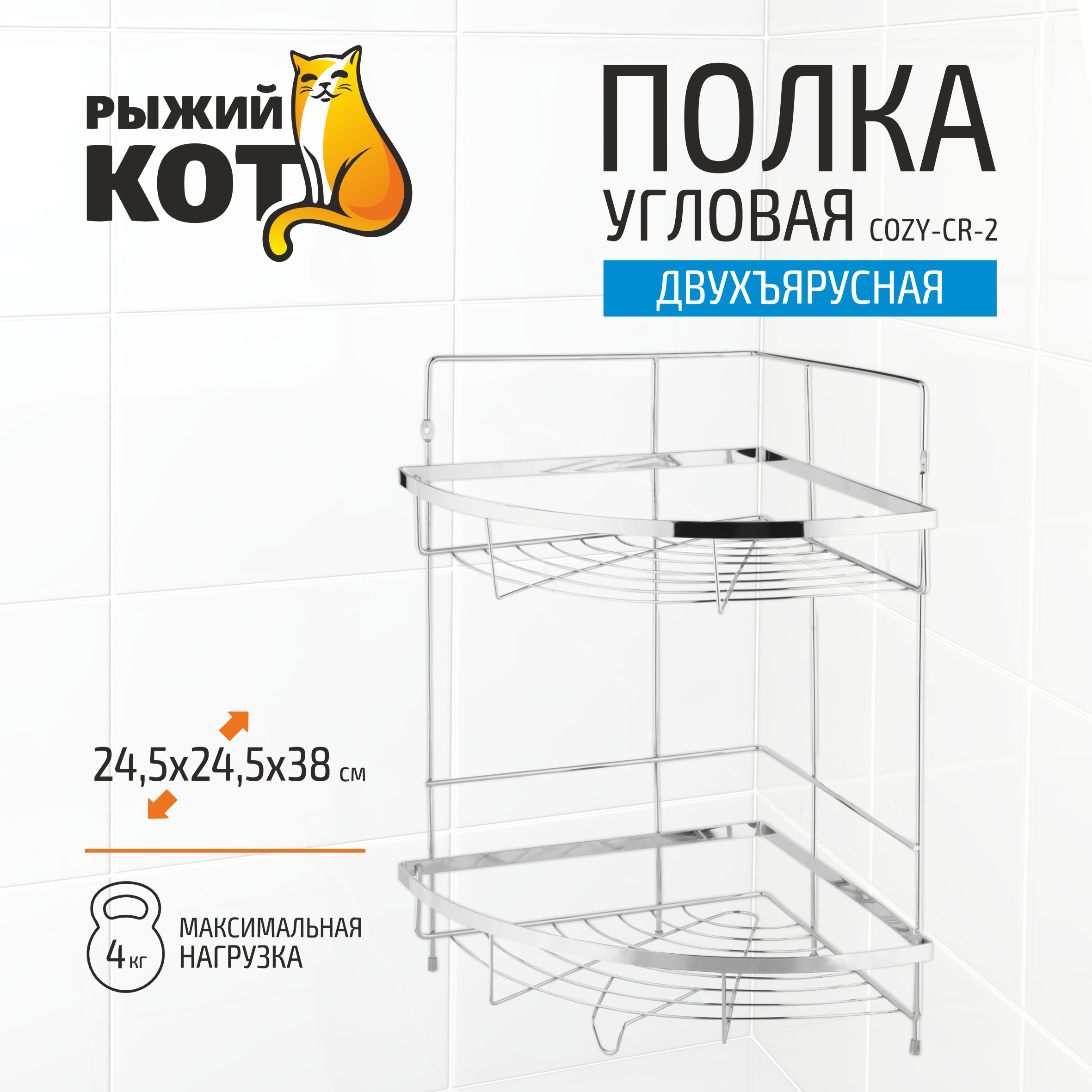 

Полка угловая двухъярусная COZY-CR-2 тм Рыжий кот 312067, 312067