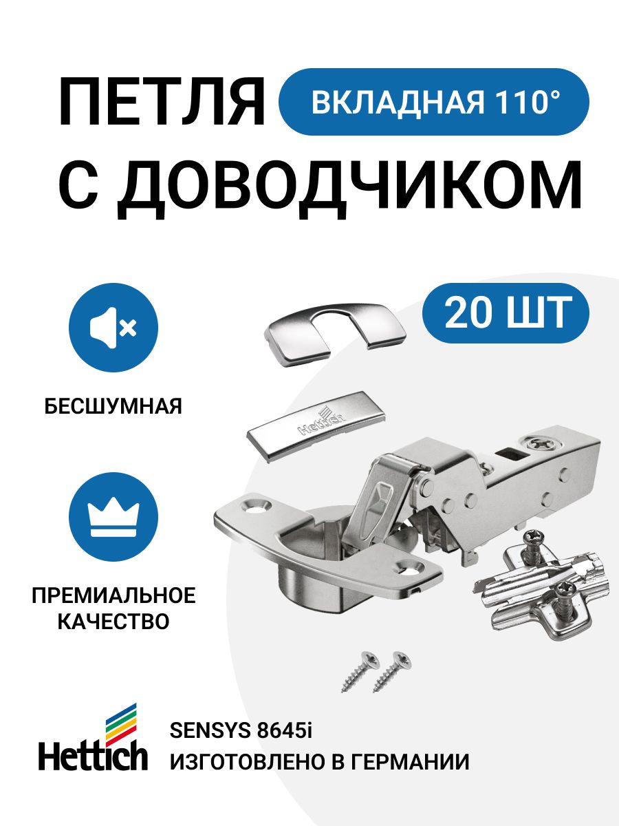 

Петля мебельная вкладная Hettich Sensys с доводчиком 110 градусов 20 шт, Серебристый