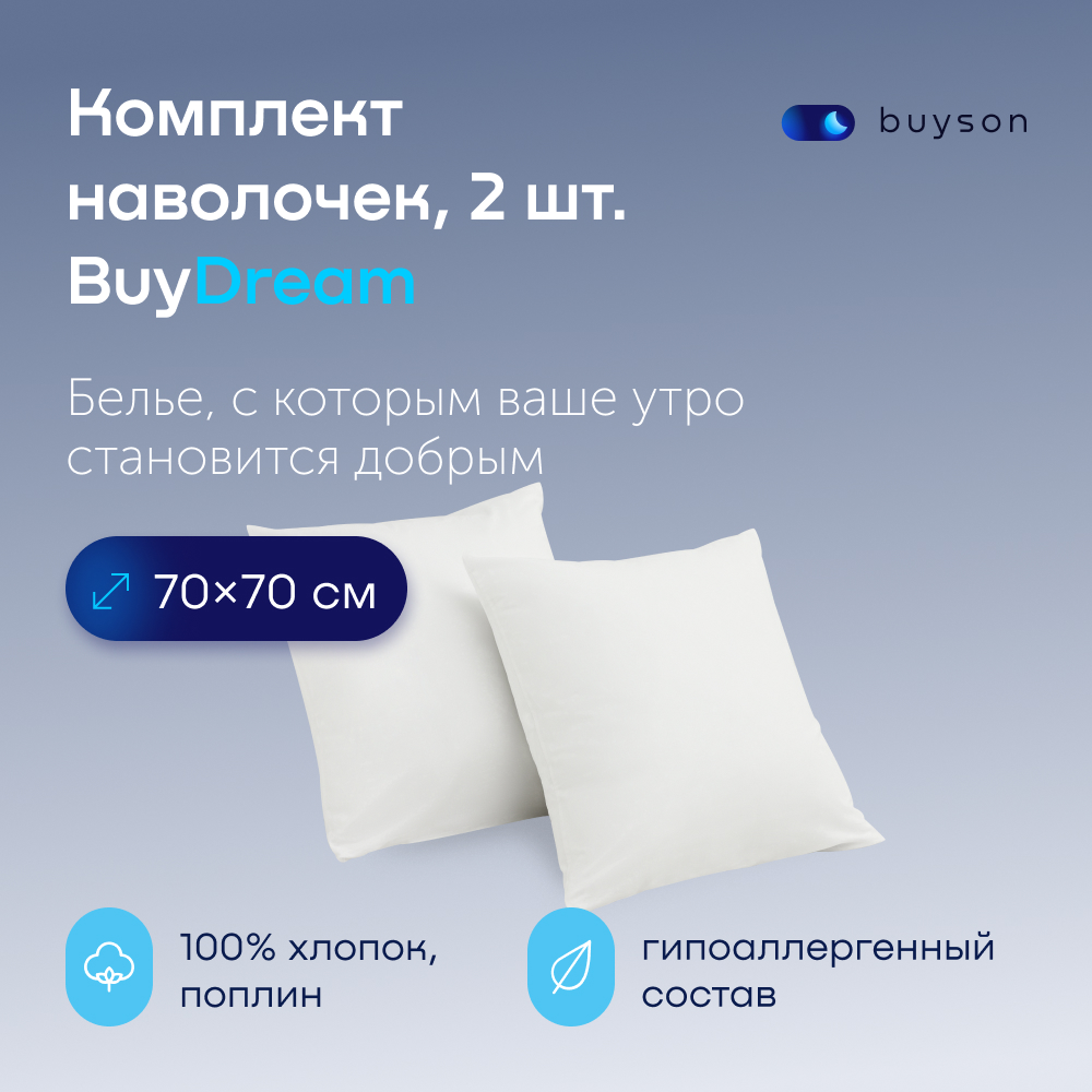 Комплект наволочек buyson BuyDream 70х70 см, хлопок (поплин), цвет белый