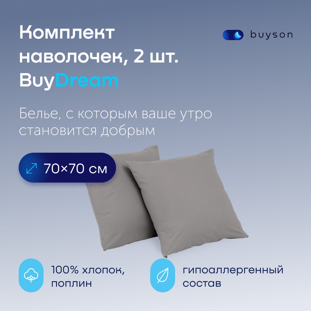 Комплект наволочек buyson BuyDream 70х70 см хлопок поплин стальной