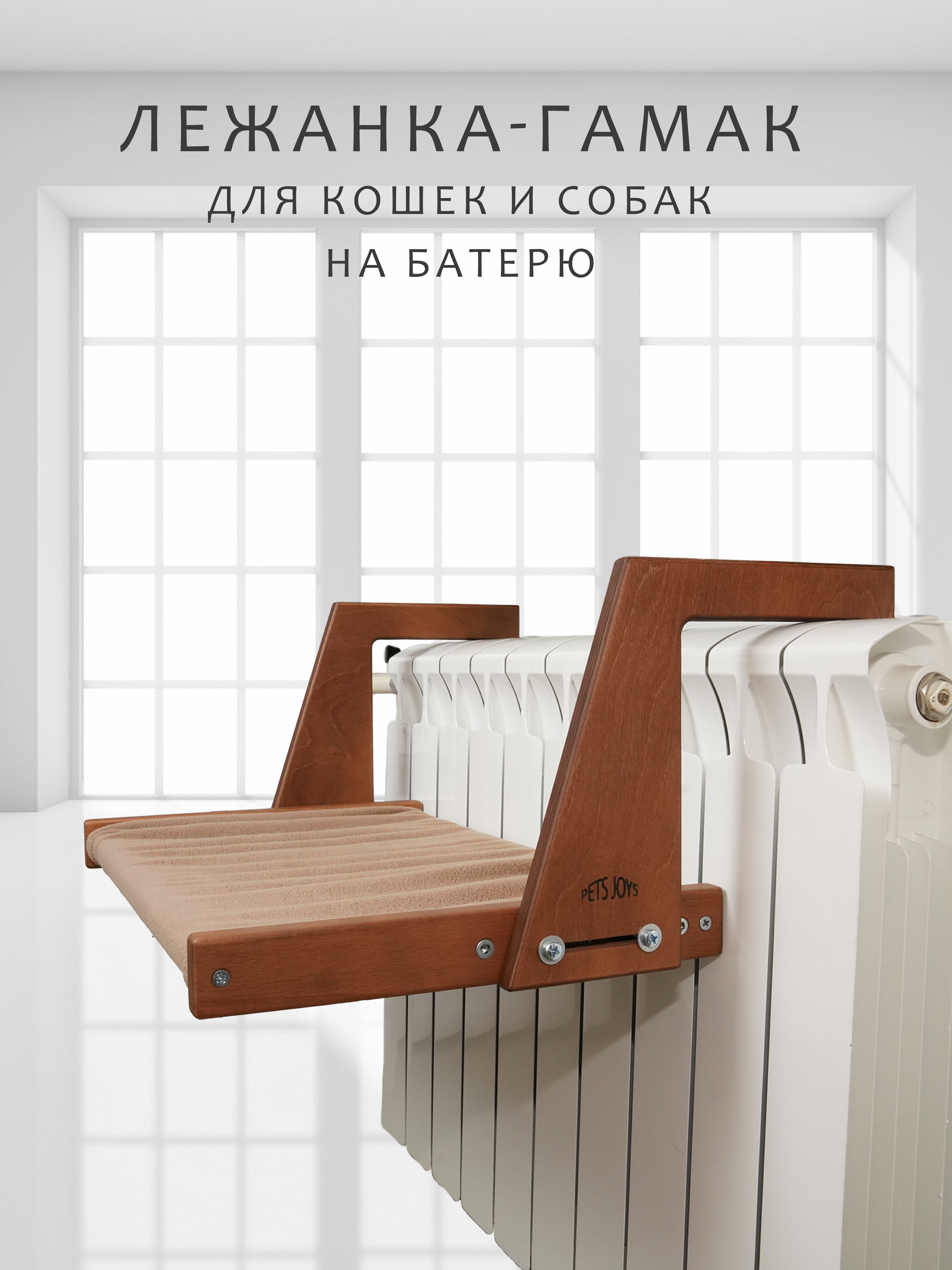 

Лежанка для животных PETS JOYS гамак, коричневый, дерево, 53x30 см