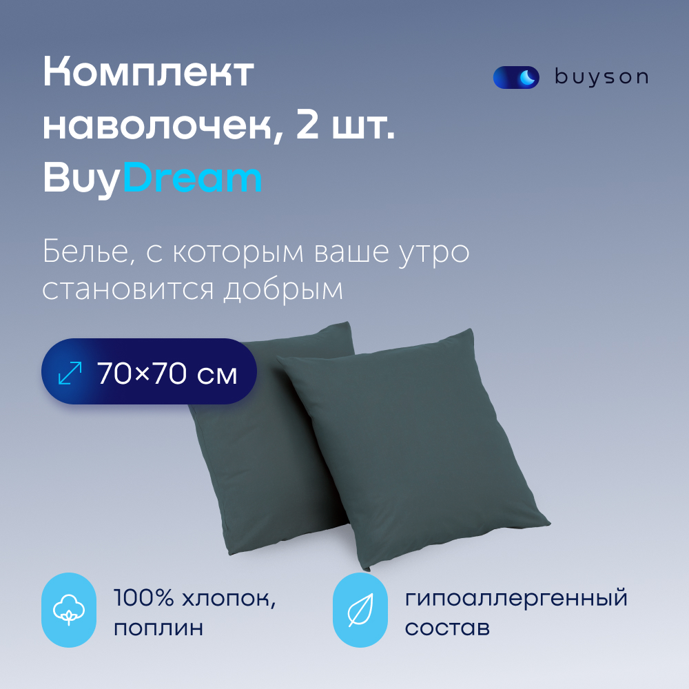 Комплект наволочек buyson BuyDream 70х70 см, хлопок (поплин), цвет серо-голубой