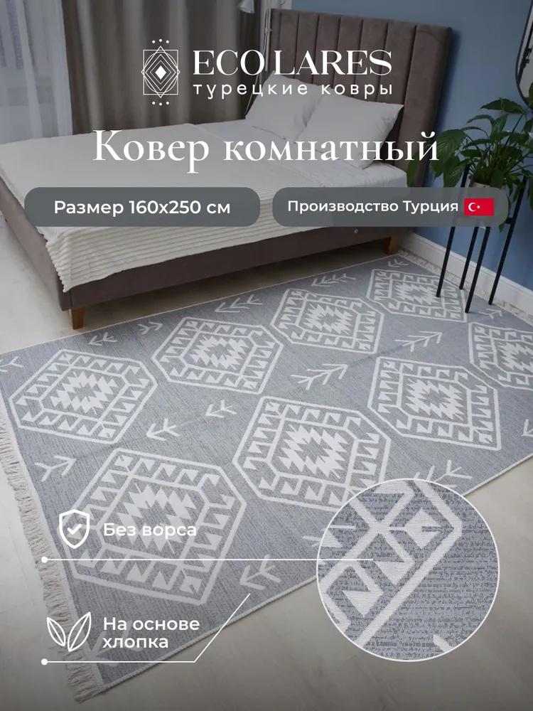 

Ковер комнатный для дома Eco Lares килим 160х250, Килим_160_250