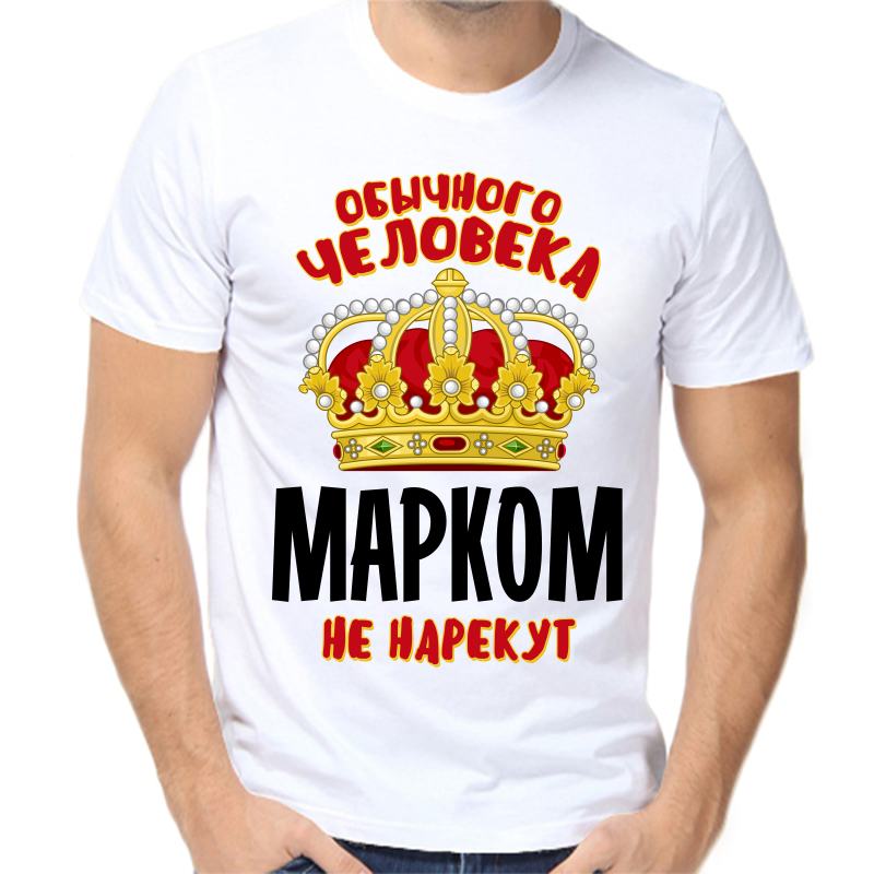 

Футболка мужская белая 48 р-р обычного человека марком не нарекут, Белый, fm_obychnogo_cheloveka_markom_ne_narekut