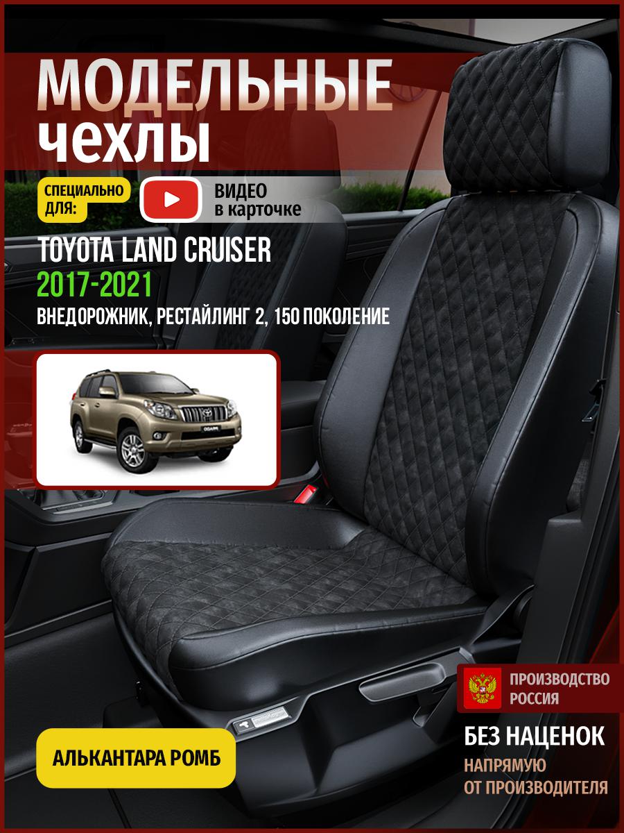 

Чехлы на сиденья Чехлы.ру для Тойота Лэнд Крузер Прадо рест 2 150 4987AV770FT ромб, Черный, 784