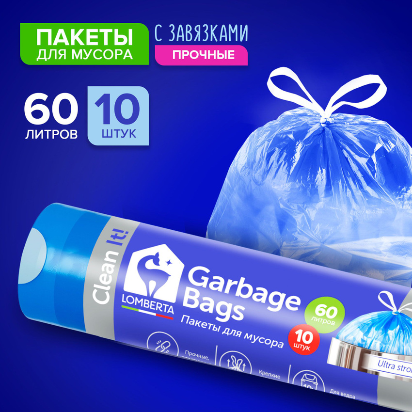 Пакеты для мусора Lomberta с затяжкой, 60 л, 10 шт