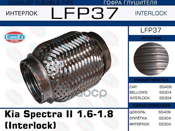 

EUROEX LFP37 гофра глушителя Kia Spectra II 1.6-1.8 Interlock 1шт