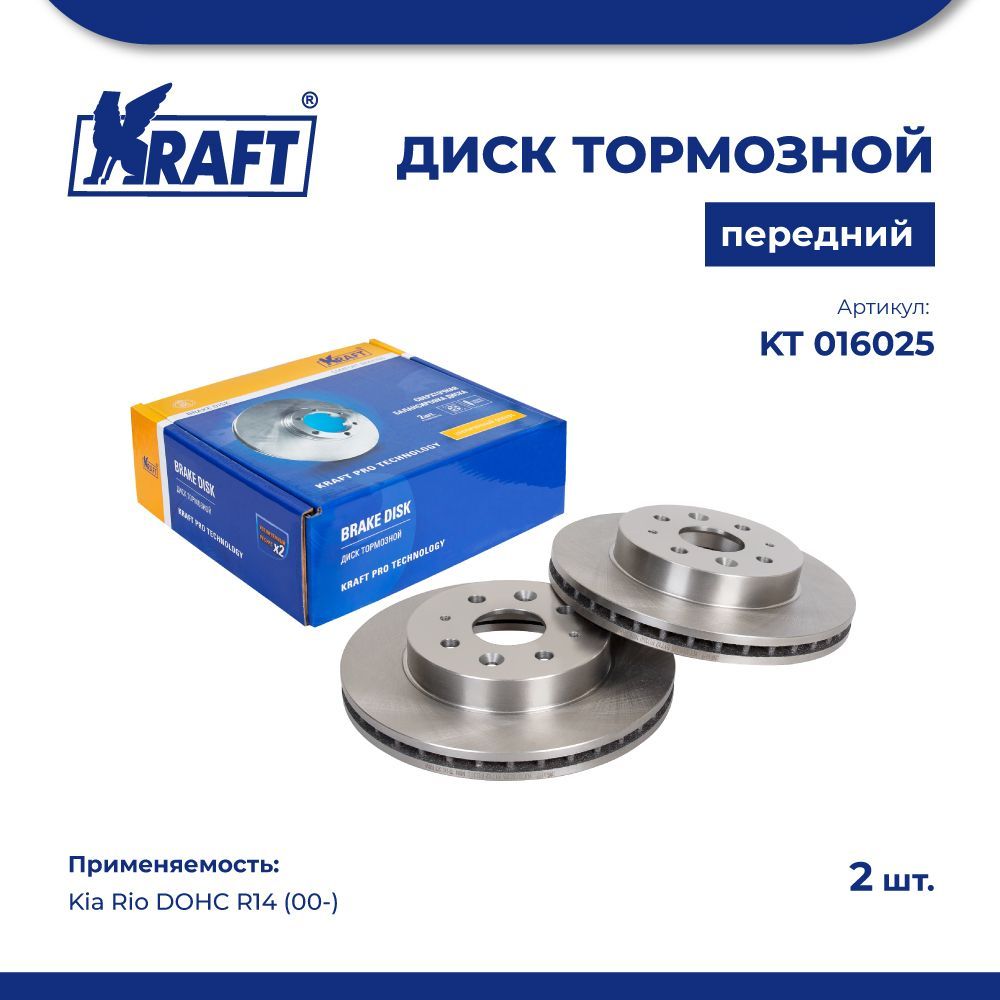 

Диск тормозной передний для а/м Kia Rio DOHC R14 (00-) KRAFT KT 016025