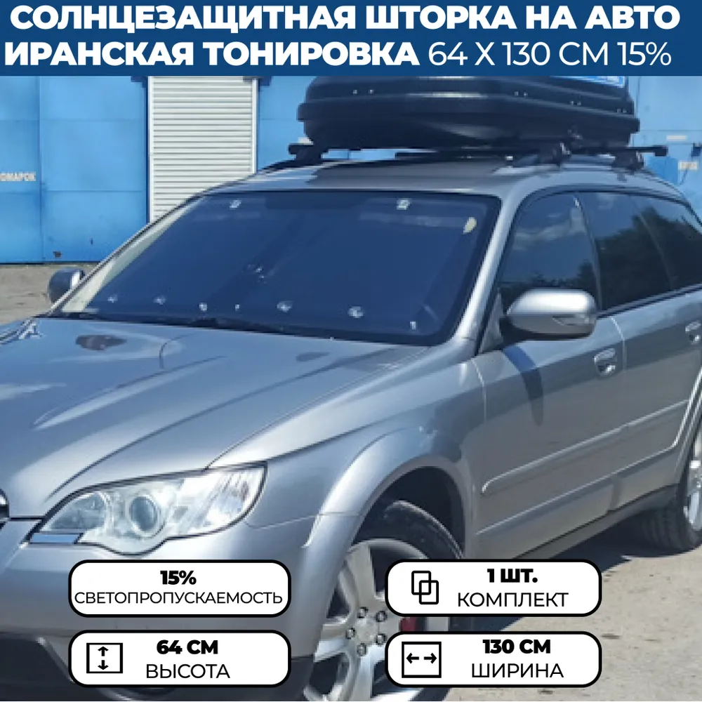 

Иранская тонировка 64 x 130 см, 15% / Солнцезащитная шторка на лобовое стекло, Черный