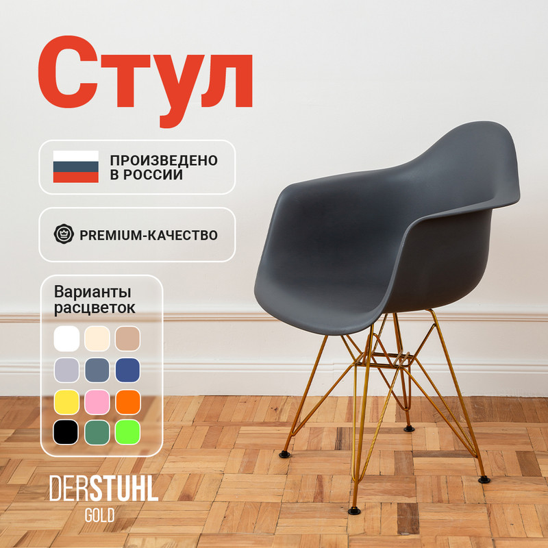 

Стул-кресло DERSTUHL 330 Gold Eames, Темно-серый, 330 Gold Eames