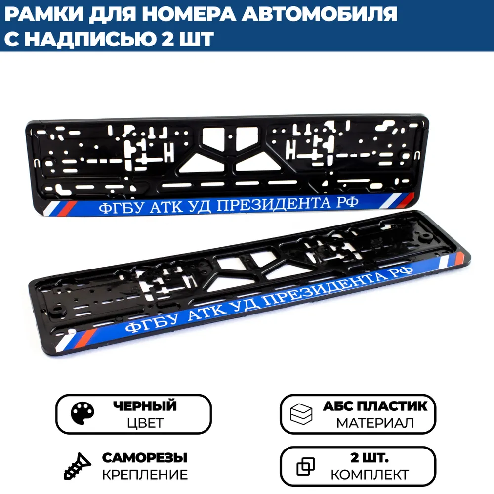 

Рамка номерная универсальная ФГБУ АТК УД ПРЕЗИДЕНТА РФ, 2 шт.