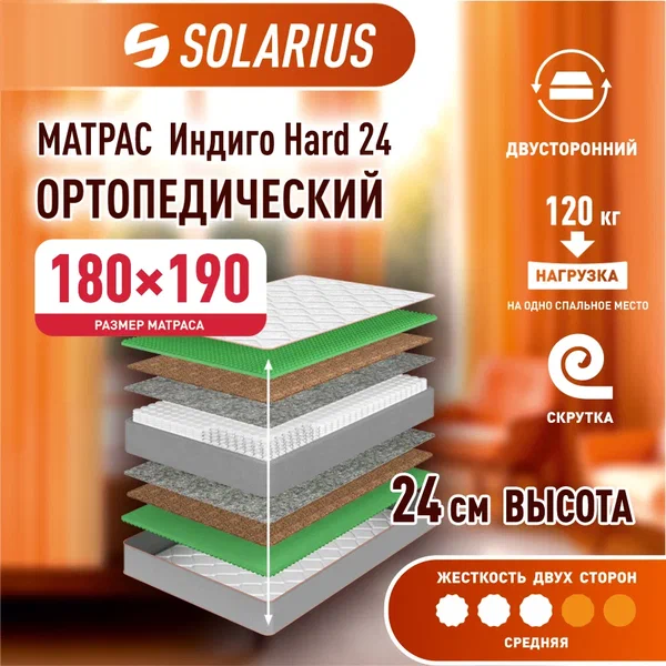 

Матрас ортопедический Solarius Индиго Hard 24 180х190, бежевый, Индиго Hard 24
