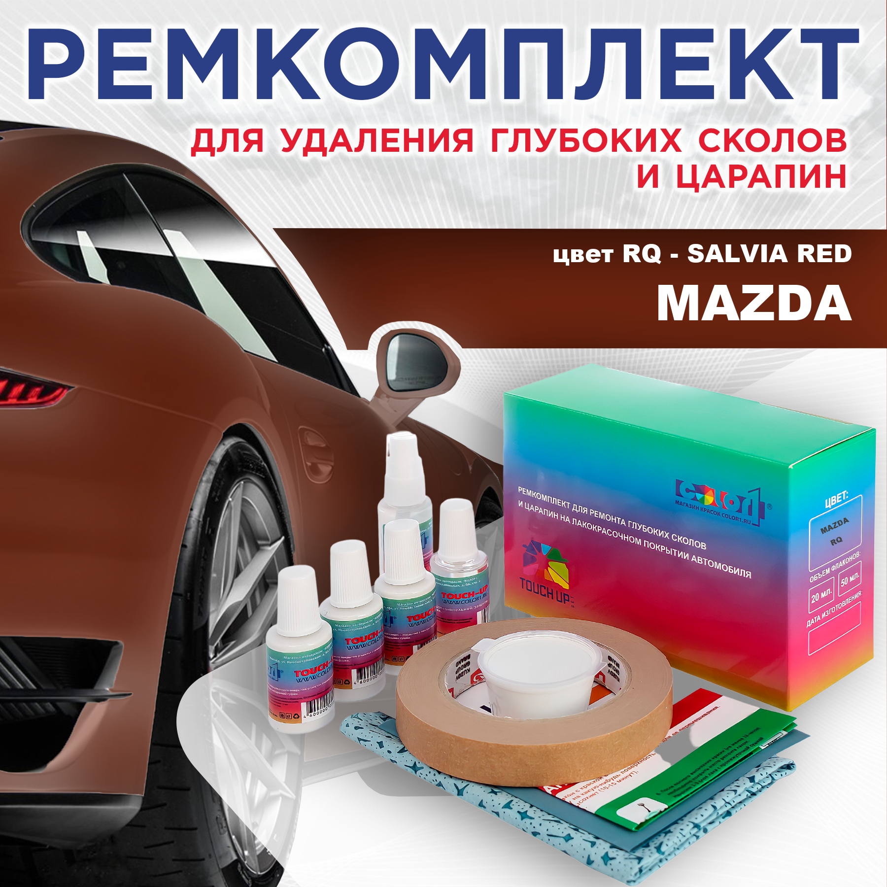 

Ремкомплект для ремонта сколов и царапин COLOR1 для MAZDA, цвет RQ - SALVIA RED, Бесцветный