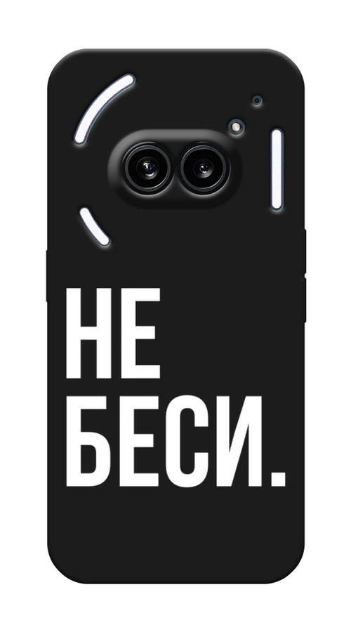 

Чехол Awog на Nothing Phone 2a "Не беси", Серый;бежевый, 3300352-1