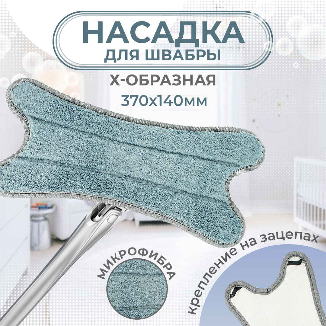 Насадка для швабр AT из микрофибры 339₽