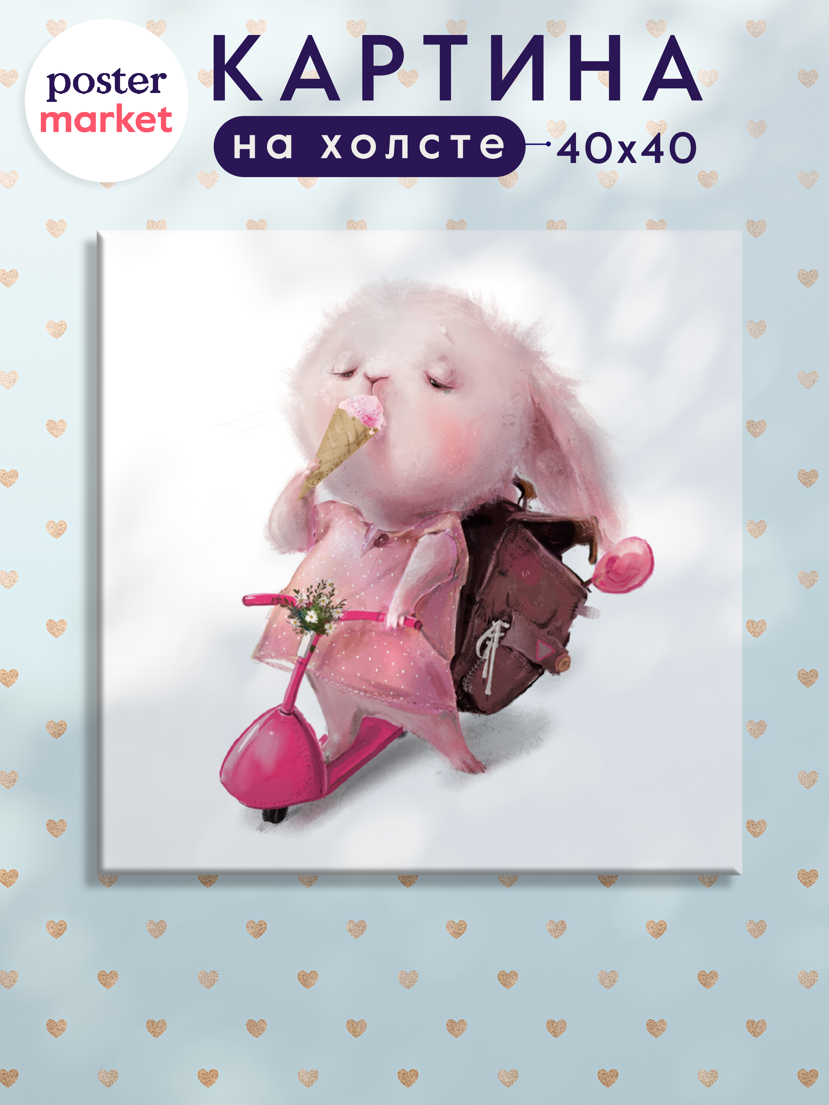 

Картина на холсте POSTermarket Зайчик 2 40х40 см, CT3-215