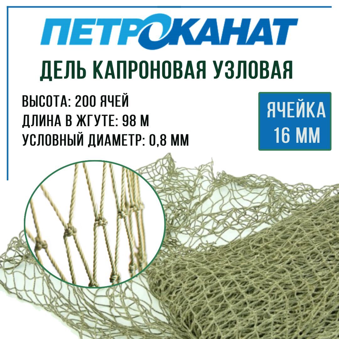 

Дель капроновая узловая термофиксированная 10 мм (SPIDER / зеленый / 8 x 8 / - / 0.8), Дель узловая термофиксированная