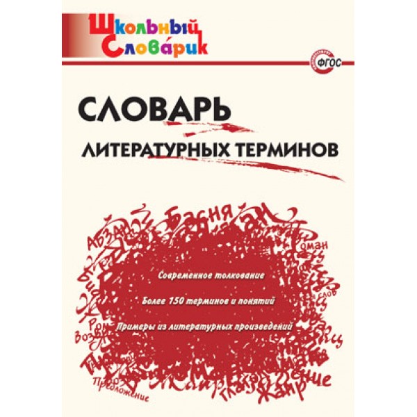 

Словарь литературных терминов. Школьный словарик