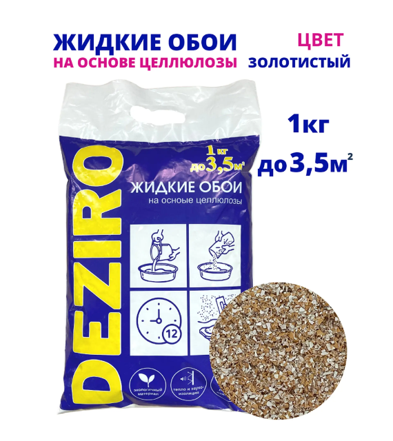 Жидкие обои Deziro 1кг ZR09-1000 оттенок золотого в упаковке 2 шт.