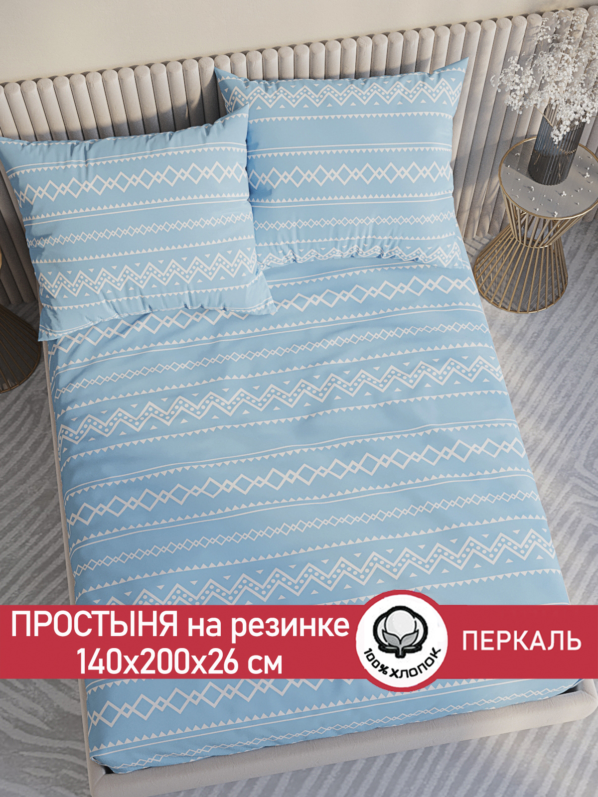

Простынь на резинке Сказка Giusto 140х200 см