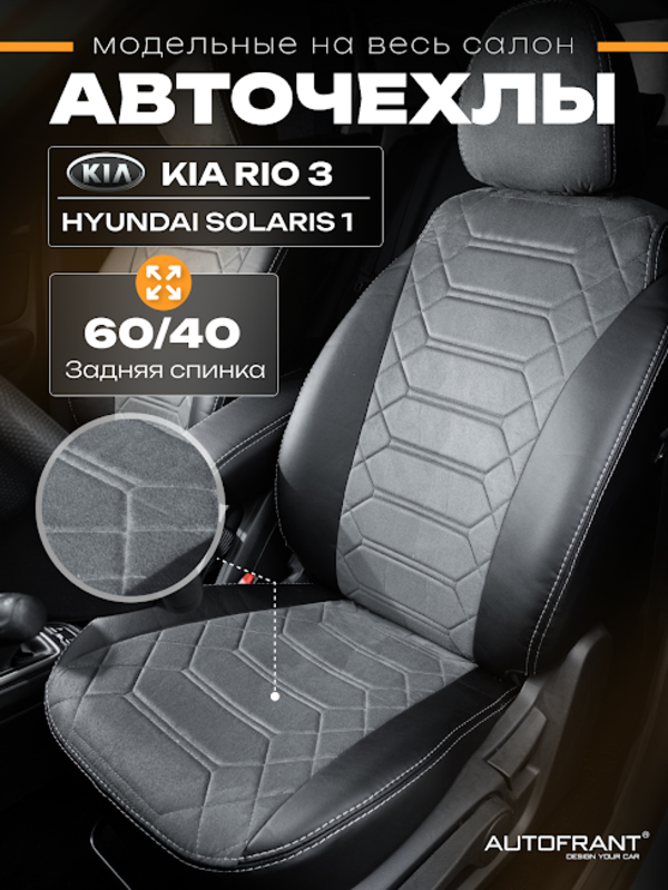 

Чехлы на авто Автофрант Kia Rio (Киа Рио) 3 , Hyundai Solaris (Хендай Солярис) 1 серый, Анаконда
