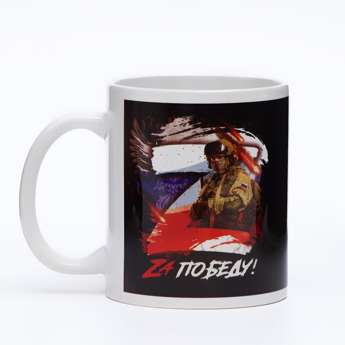 

Кружка Дарим Красиво ZА Победу! 7859580 керамика, 9x8, бело-черный, 1 шт, ZА Победу!