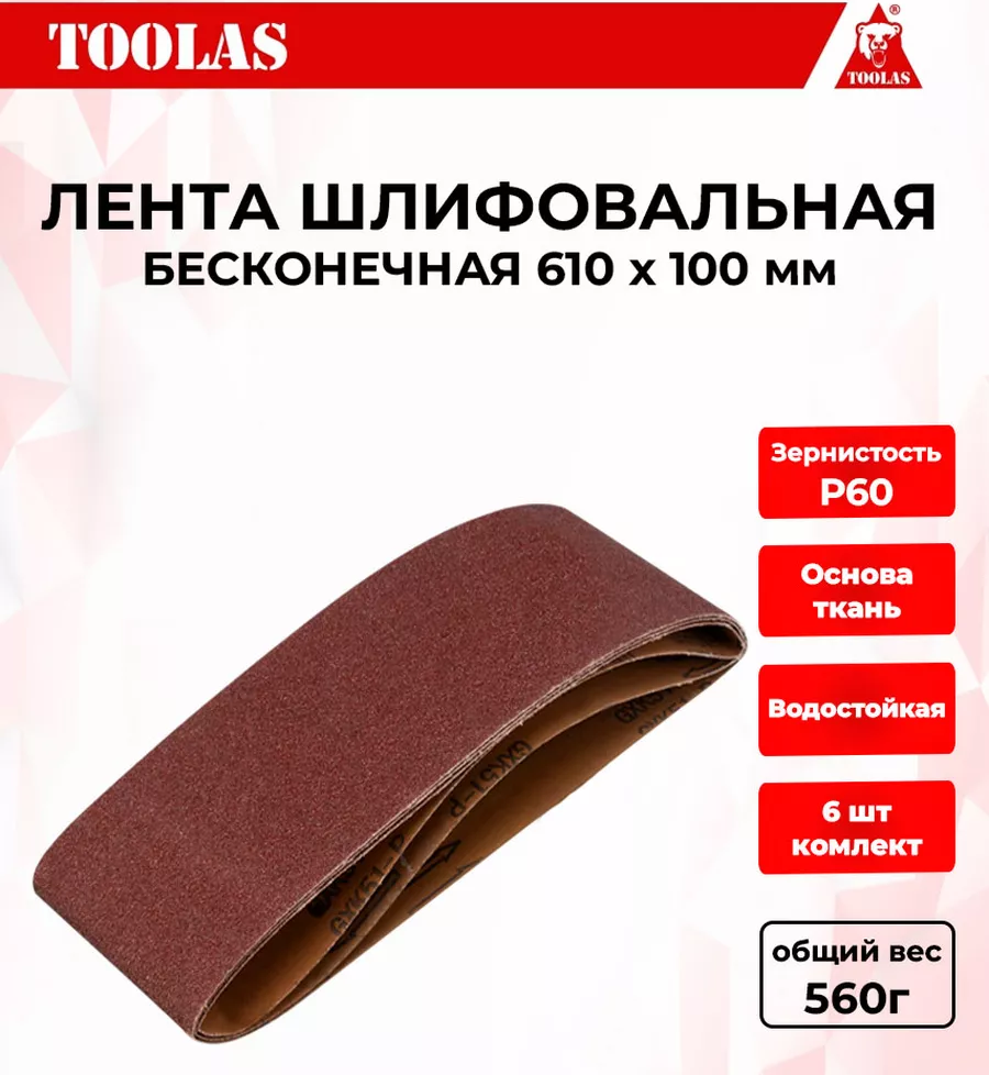 Лента TOOLAS 2036934219568 шлифовальная 610 х 100 Р60 550₽