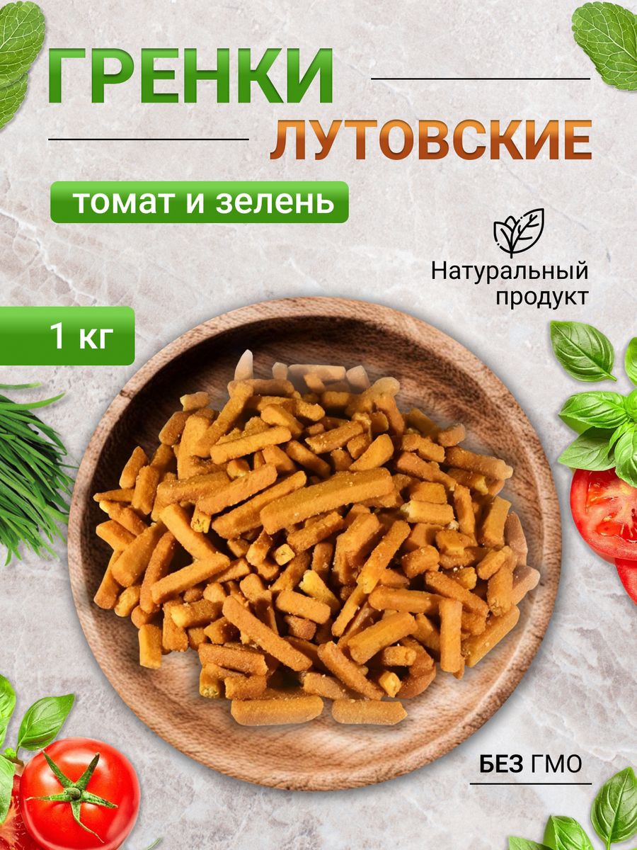 

Гренки Лутовские со вкусом томата и зелени, 1 кг