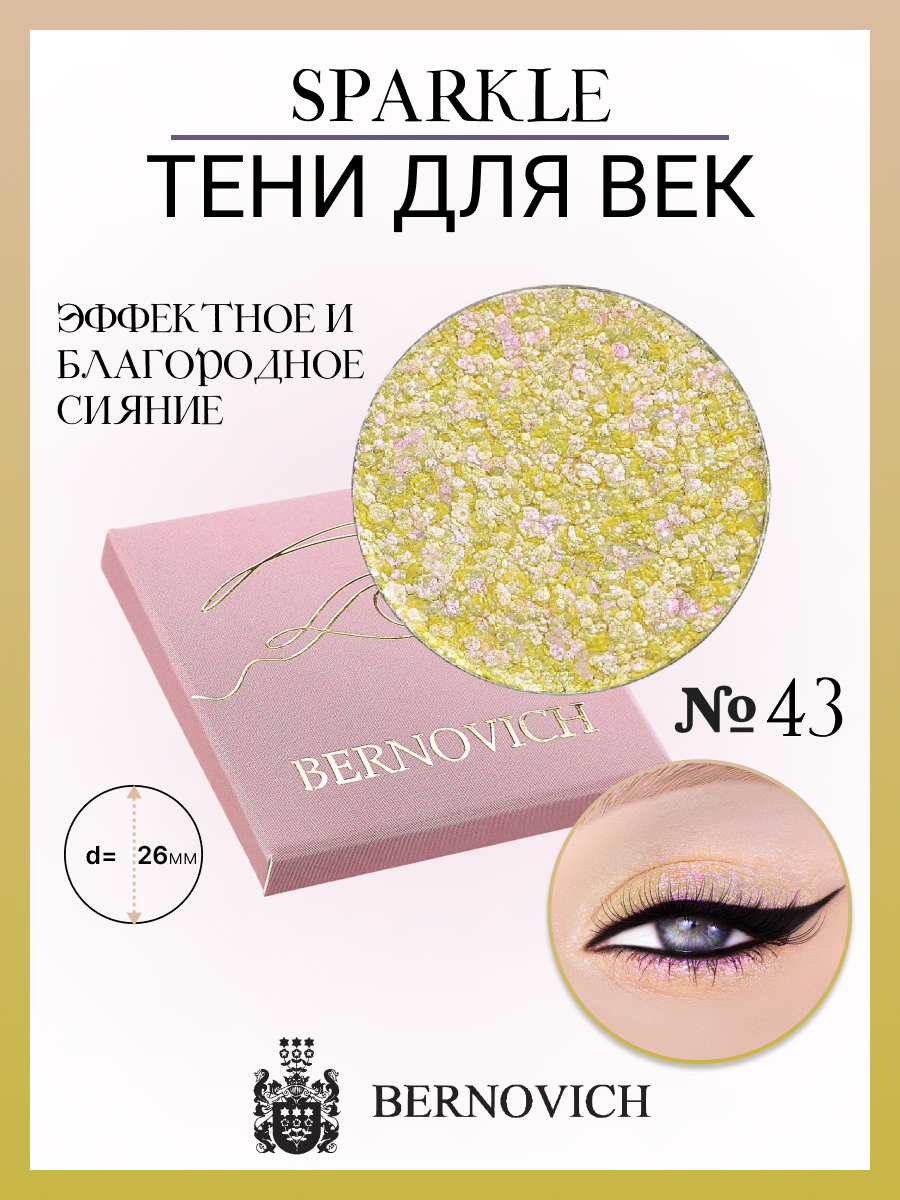 

Тени для век Bernovich X 43 Sparkle 15г, Желтый;розовый;фиолетовый, X 43