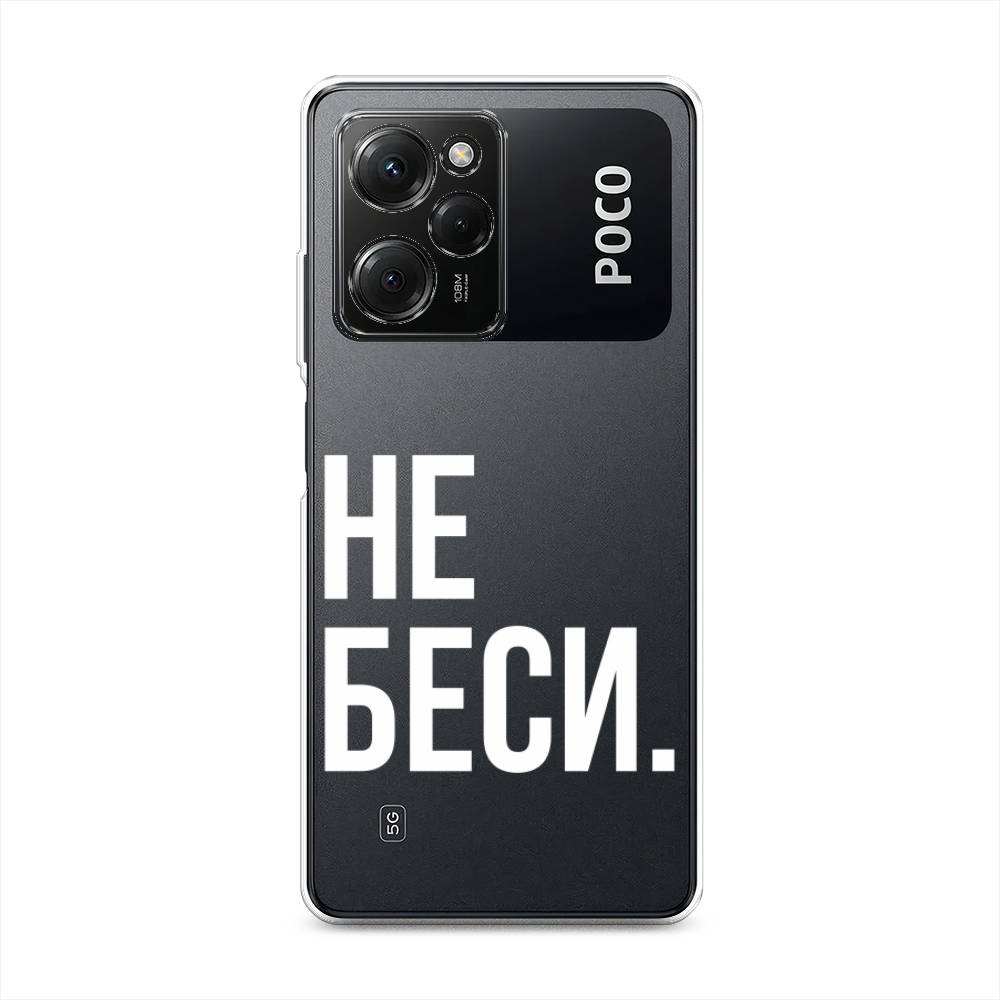 

Чехол Awog на Poco X5 Pro 5G "Не беси", Серый;бежевый, 318050-6