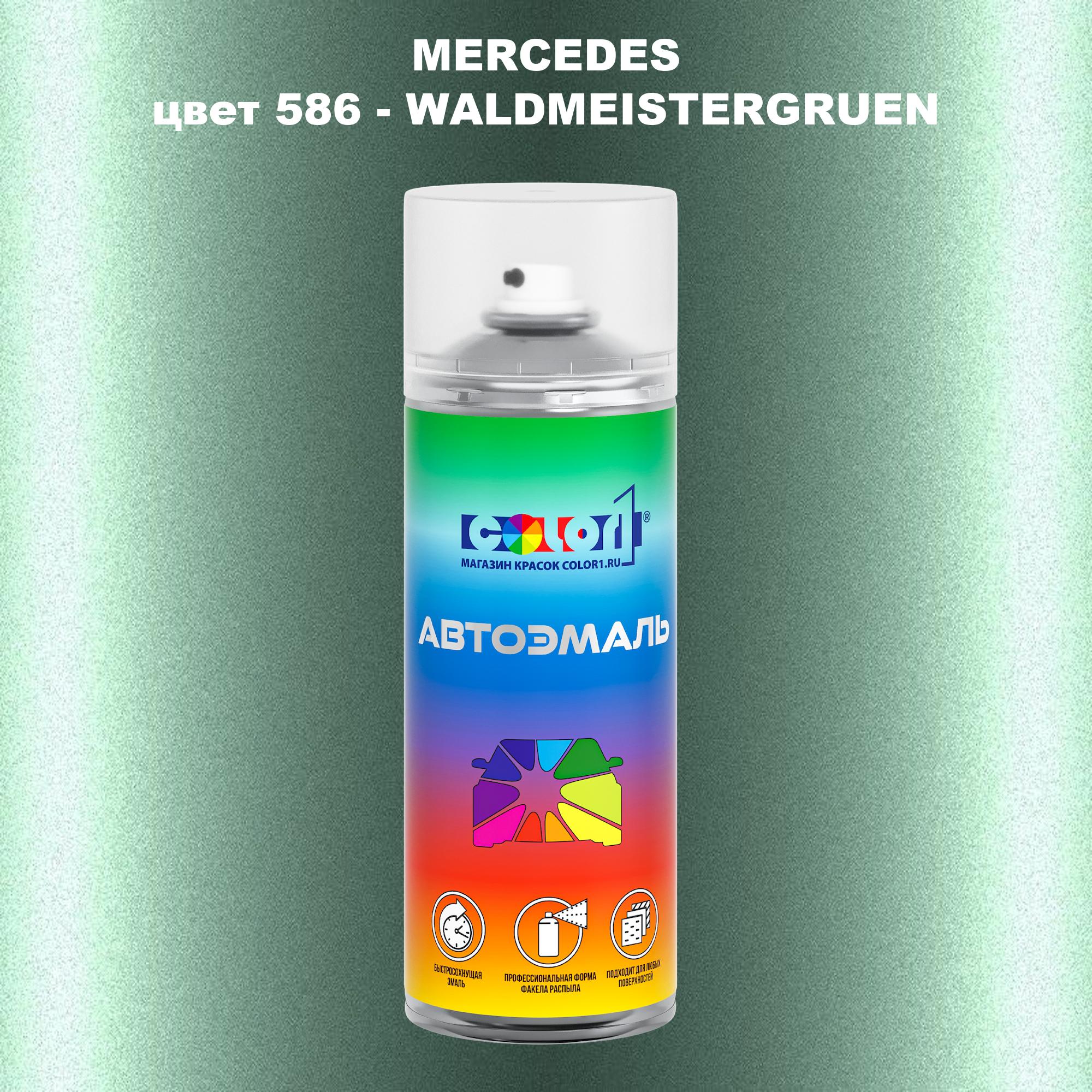 

Аэрозольная краска COLOR1 для MERCEDES, цвет 586 - WALDMEISTERGRUEN, Прозрачный