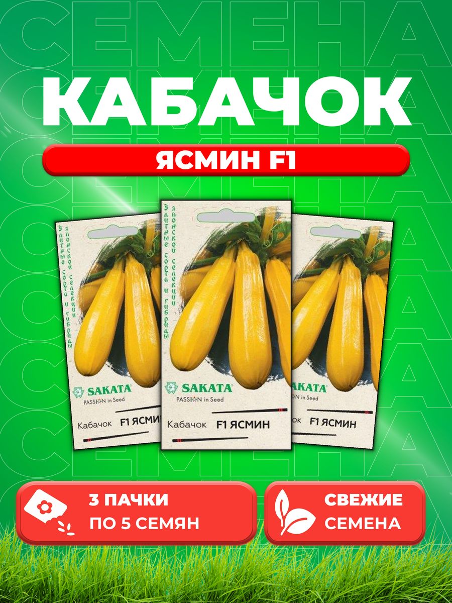 

Семена кабачок Ясмин F1 Гавриш 1912236518-3 3 уп.