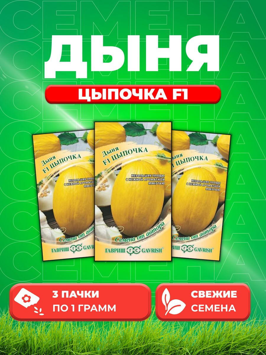 

Семена Дыня Цыпочка F1 1,0 г автор. 3уп