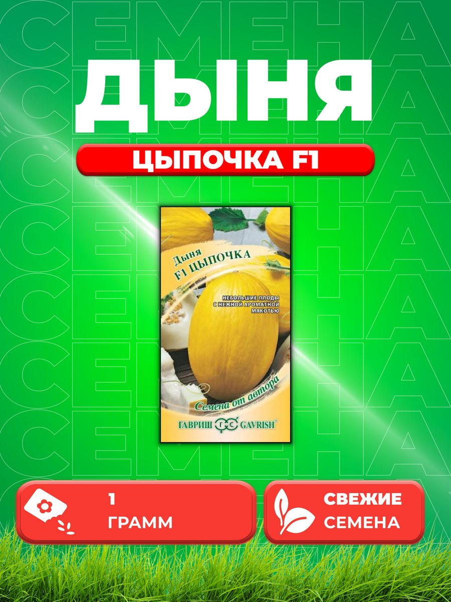 

Семена Дыня Цыпочка F1 1,0 г автор.