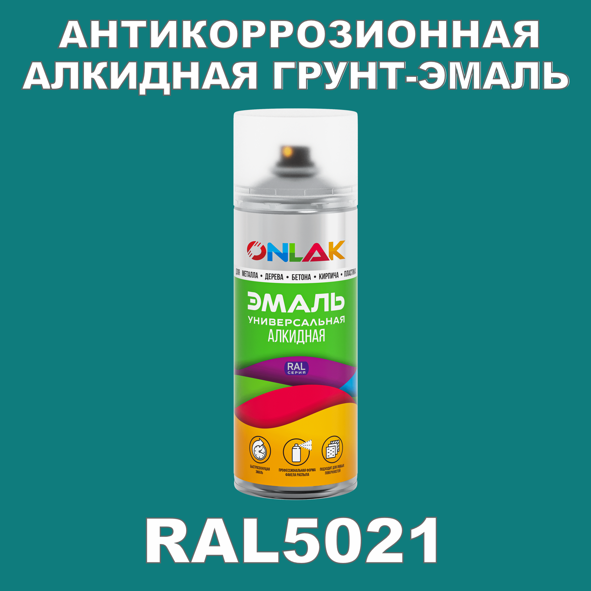 Антикоррозионная грунт-эмаль ONLAK RAL5021 полуматовая для металла и защиты от ржавчины эмаль аэрозольная inral universal бирюзовая ral5021 400 мл 26 7 6 029