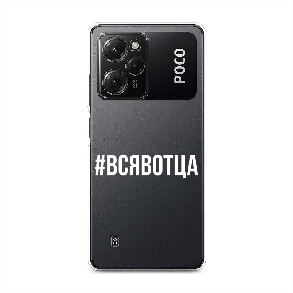 

Чехол Awog на Poco X5 Pro 5G "Всявотца", Прозрачный;серый;белый, 318050-6