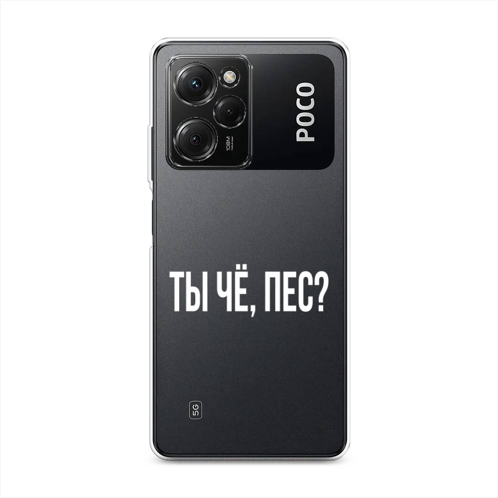 

Чехол Awog на Poco X5 Pro 5G "Ты чё, пес", Прозрачный, 318050-6