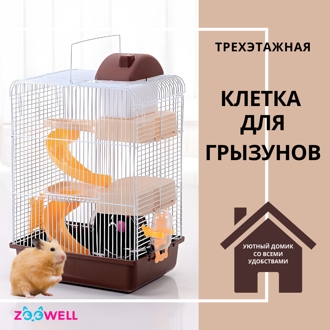 Клетка для грызунов ZooWell Трехэтажная, коричневая, металл, пластик, 27 x 21 x 45 см