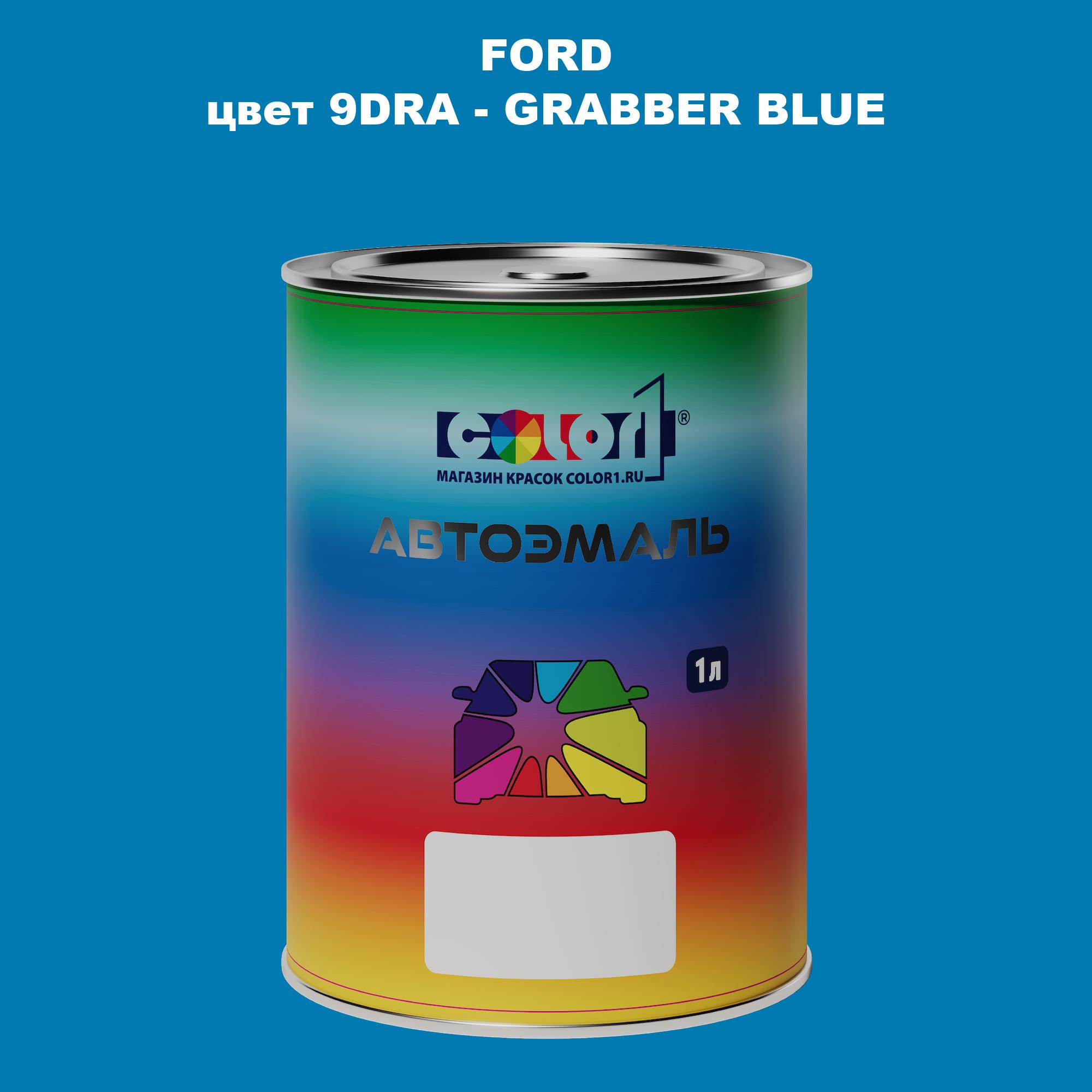 

Автомобильная краска COLOR1 для FORD, цвет 9DRA - GRABBER BLUE, Синий