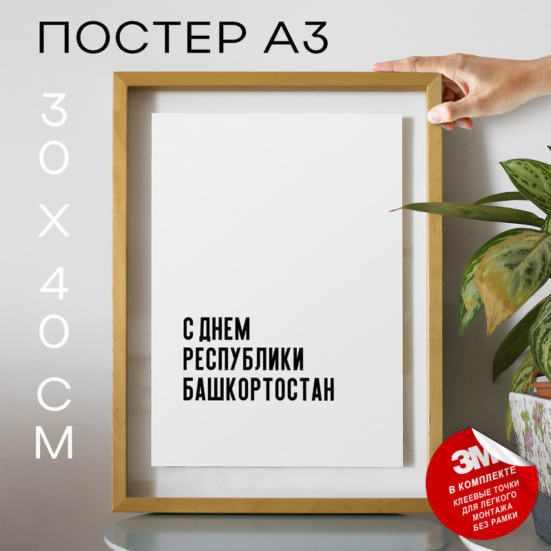 

Плакат интерьерный праздничный PS397 30х40, рамка А3, PS397
