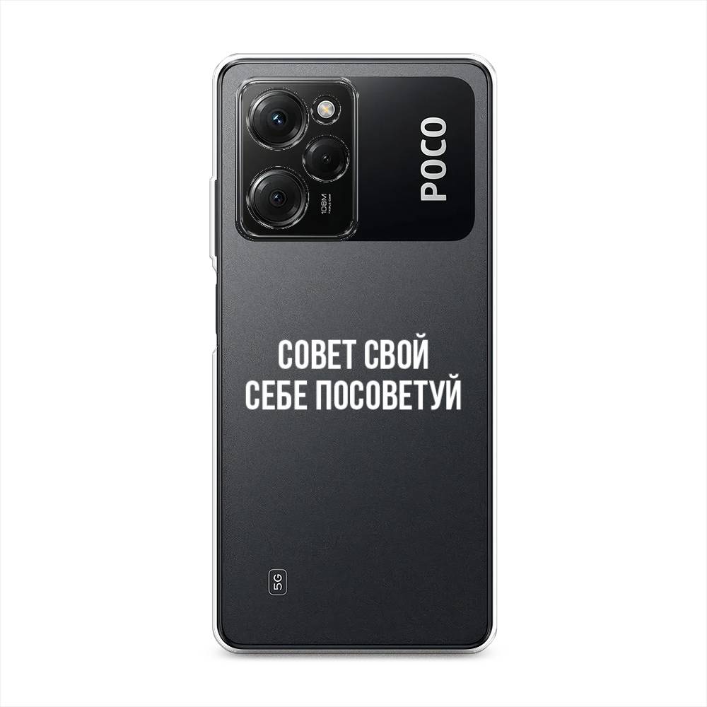 

Чехол Awog на Poco X5 Pro 5G "Совет свой себе посоветуй", Бежевый, 318050-6